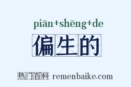 偏生的是什么意思的图片